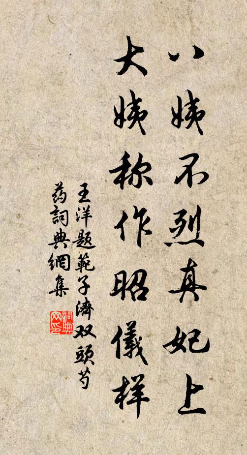 王洋八姨不烈真妃上，大姨称作昭仪样书法作品欣赏