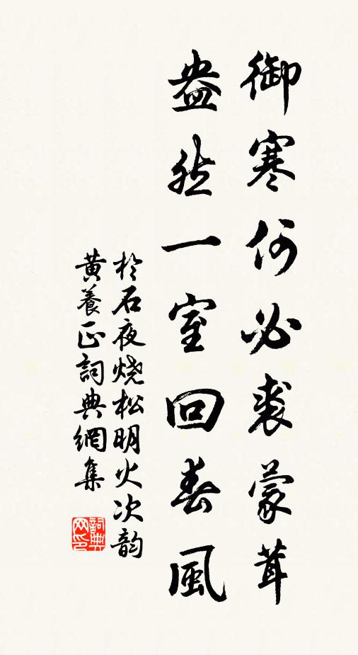 于石御寒何必裘蒙茸，盎然一室回春风书法作品欣赏