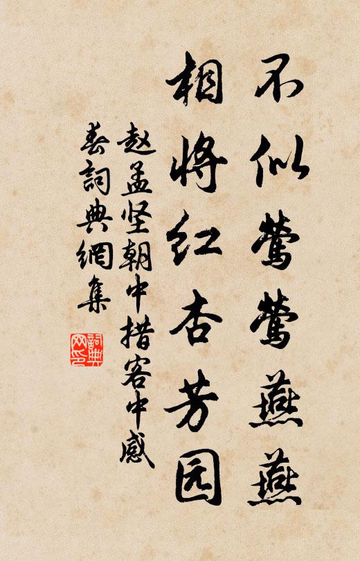 赵孟坚不似莺莺燕燕，相将红杏芳园书法作品欣赏