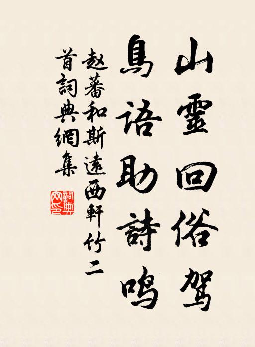 赵蕃山灵回俗驾，鸟语助诗鸣书法作品欣赏