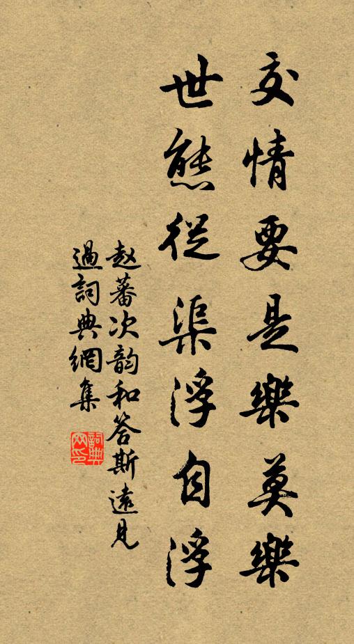 赵蕃交情要是乐莫乐，世态从渠浮自浮书法作品欣赏