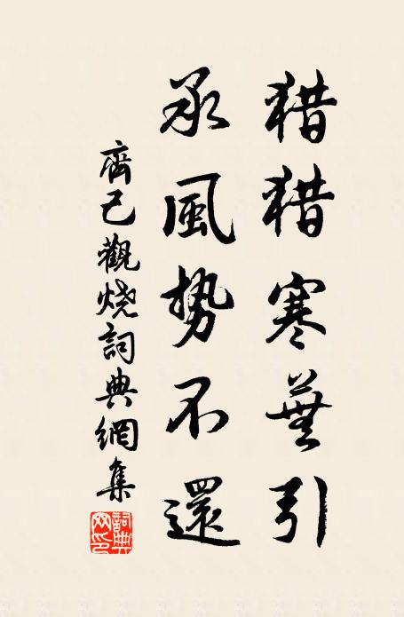 齐己猎猎寒芜引，承风势不还书法作品欣赏