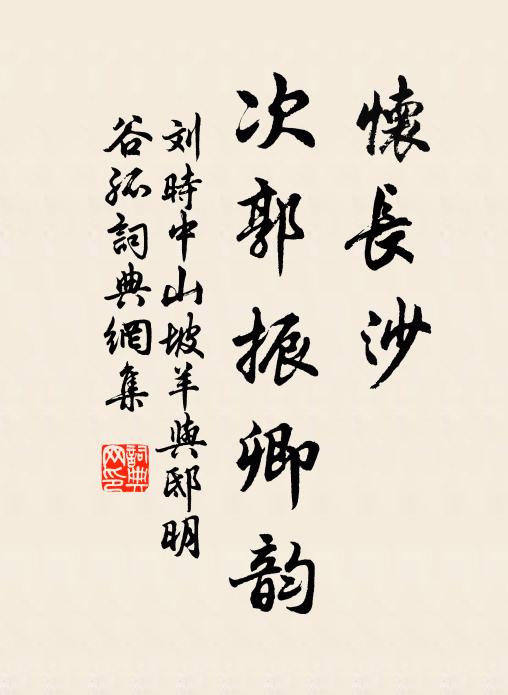 刘时中怀长沙,次郭振卿韵书法作品欣赏