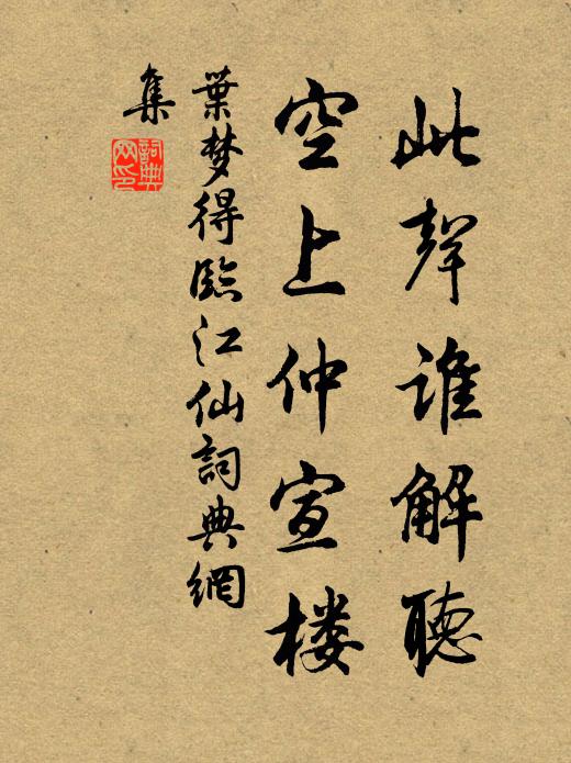 叶梦得此声谁解听，空上仲宣楼书法作品欣赏