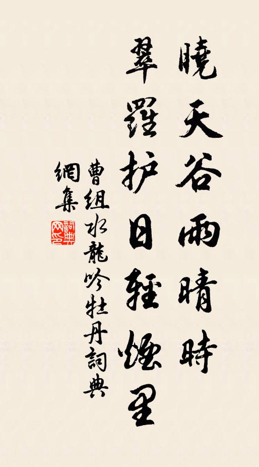 曹组晓天谷雨晴时，翠罗护日轻烟里书法作品欣赏