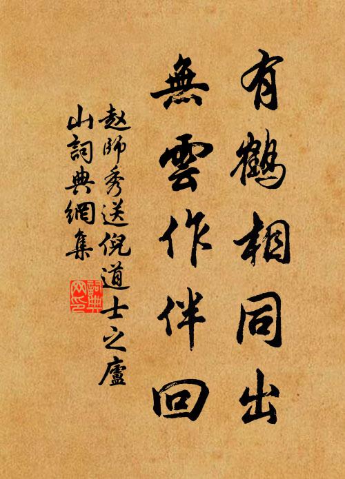 赵师秀有鹤相同出，无云作伴回书法作品欣赏