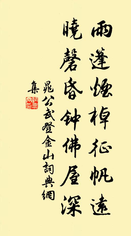 晁公武雨篷烟棹征帆远，晓磬昏钟佛屋深书法作品欣赏