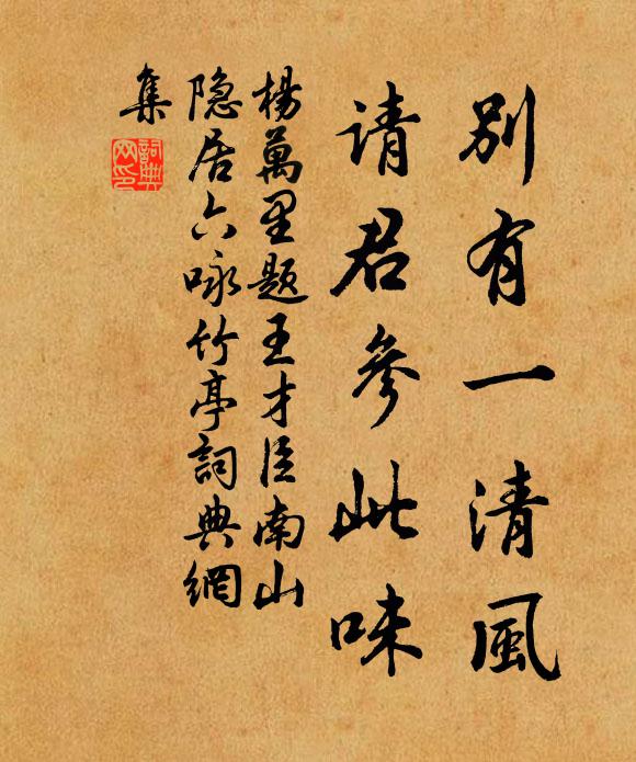 杨万里别有一清风，请君参此味书法作品欣赏