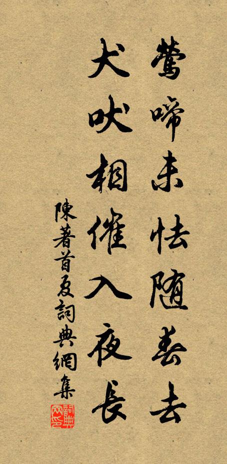 陈著莺啼未怯随春去，犬吠相催入夜长书法作品欣赏