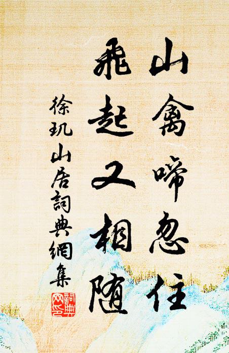 徐玑山禽啼忽住，飞起又相随书法作品欣赏