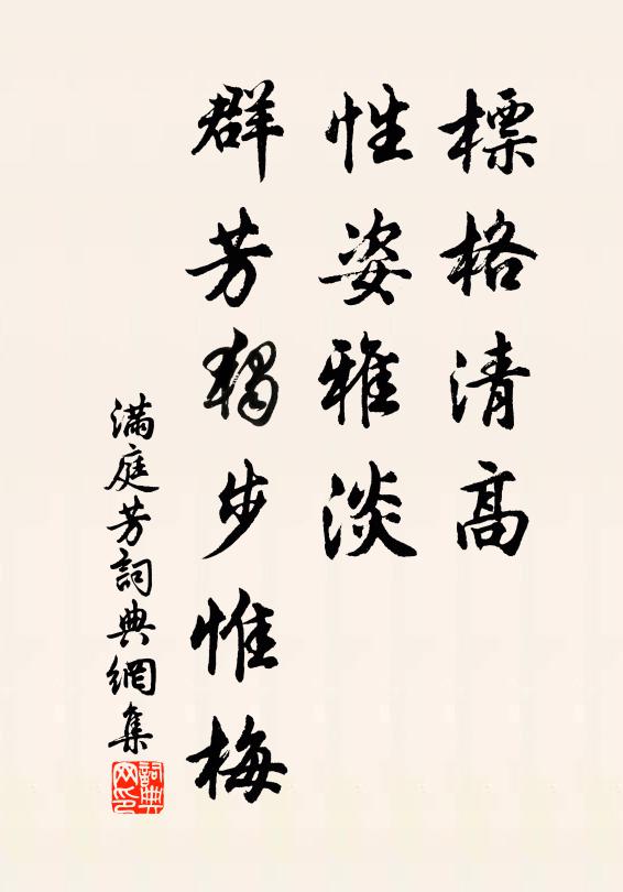 佚名标格清高，性姿雅淡，群芳独步惟梅书法作品欣赏