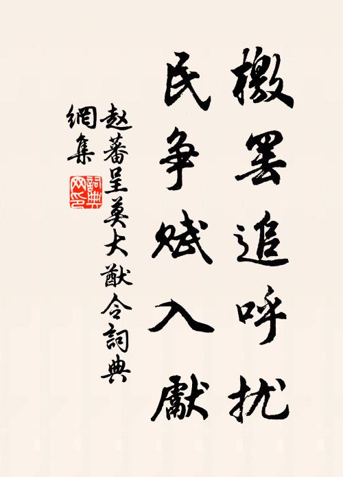 赵蕃檄罢追呼扰，民争赋入先书法作品欣赏