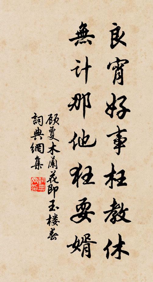 顾夐良宵好事枉教休，无计那他狂耍婿书法作品欣赏