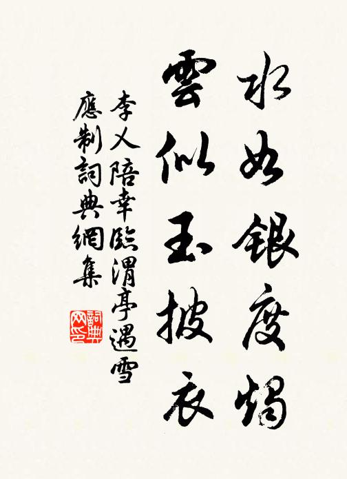 李乂水如银度烛，云似玉披衣书法作品欣赏