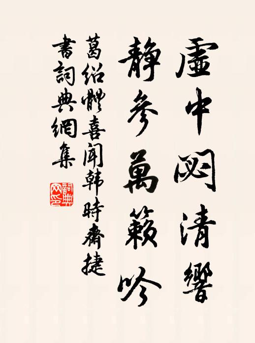 葛绍体虚中閟清响，静参万籁吟书法作品欣赏