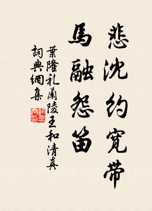 叶隆礼悲沈约宽带，马融怨笛书法作品欣赏