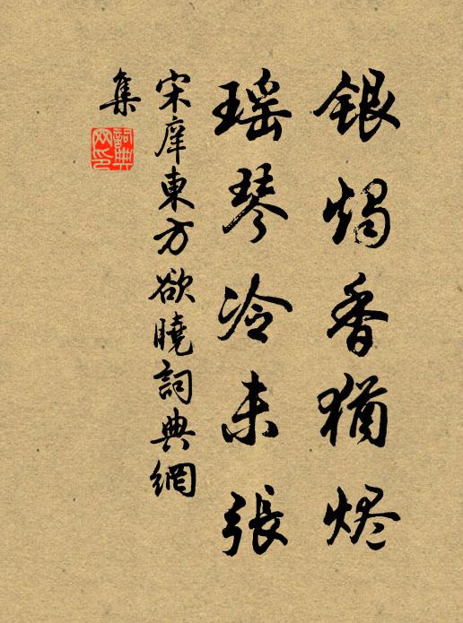 宋庠银烛香犹烬，瑶琴冷未张书法作品欣赏
