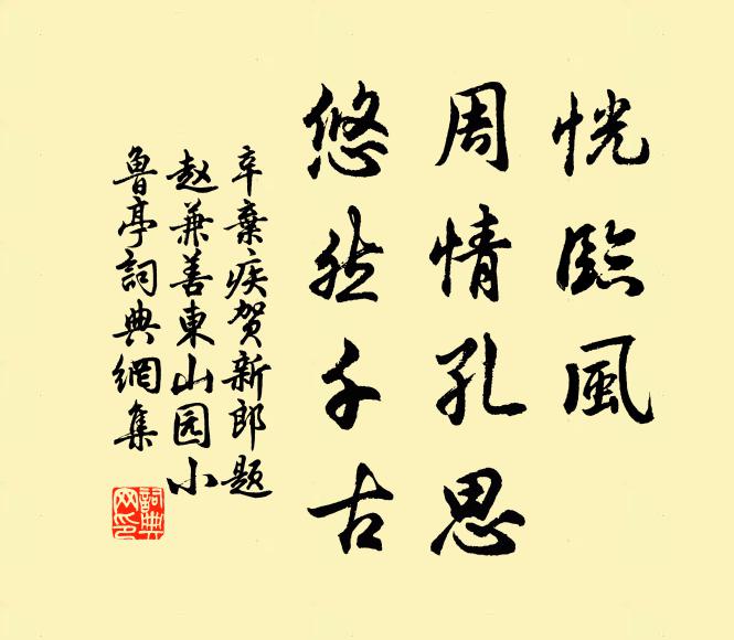 辛弃疾恍临风、周情孔思，悠然千古书法作品欣赏