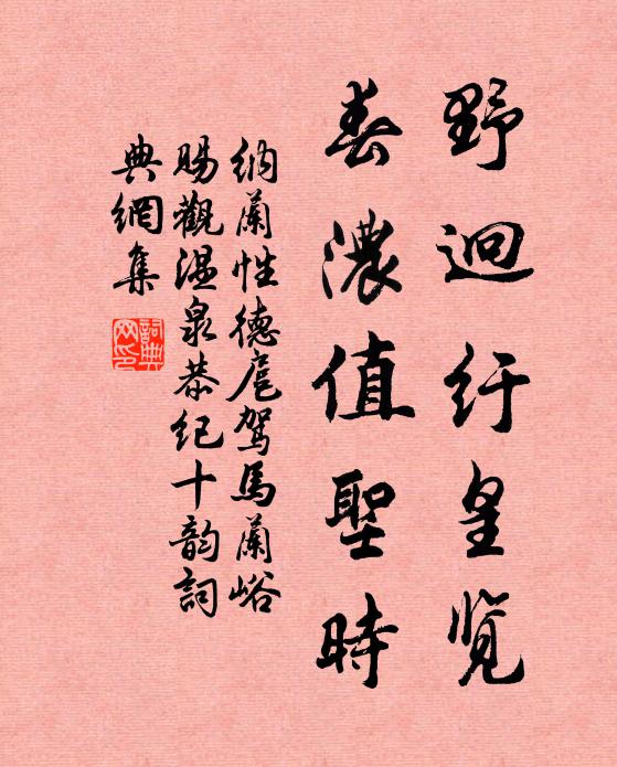 纳兰性德野迥纡皇览，春浓值圣时书法作品欣赏