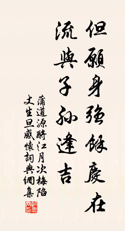 蒲道源但愿身强余庆在，流与子孙逢吉书法作品欣赏