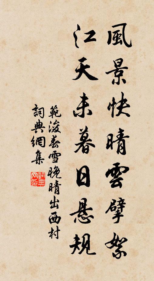 范浚风景快晴云擘絮，江天未暮日悬规书法作品欣赏