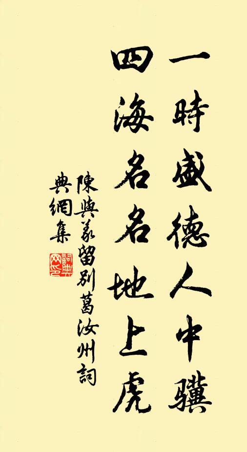 陈与义一时盛德人中骥，四海名名地上虎书法作品欣赏