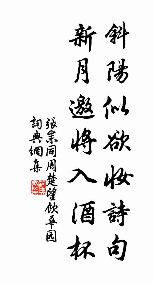 张耒斜阳似欲妆诗句，新月邀将入酒杯书法作品欣赏