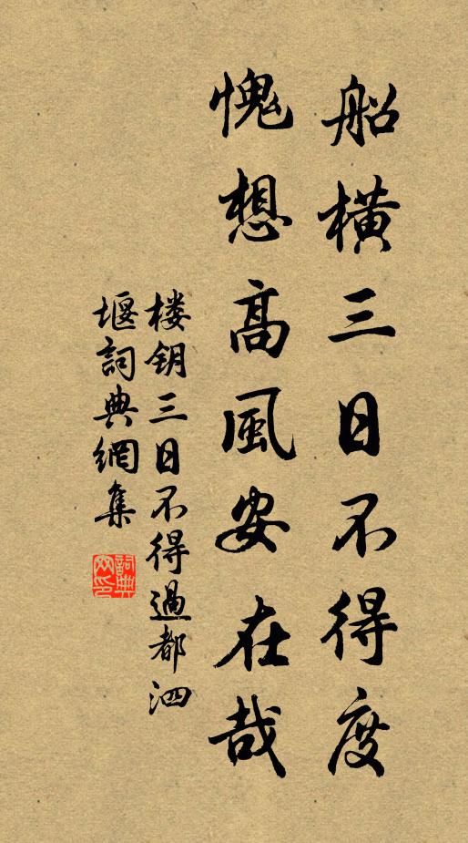 楼钥船横三日不得度，愧想高风安在哉书法作品欣赏