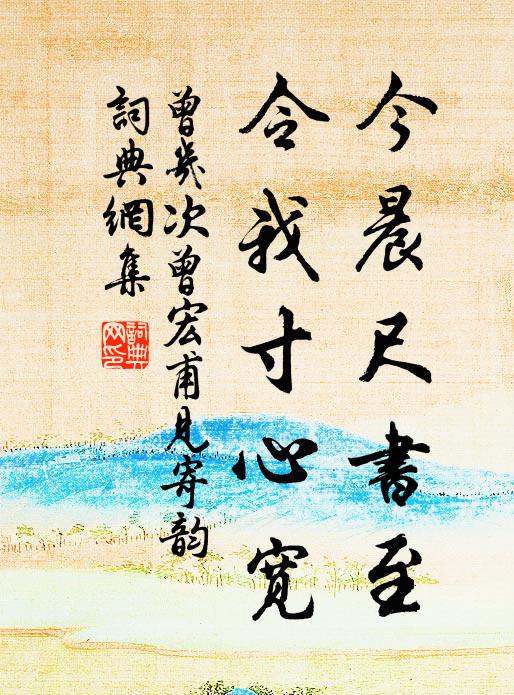 曾几今晨尺书至，令我寸心宽书法作品欣赏
