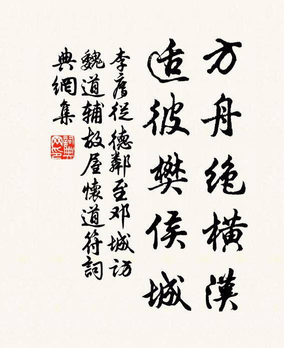 李廌方舟绝横汉，适彼樊侯城书法作品欣赏