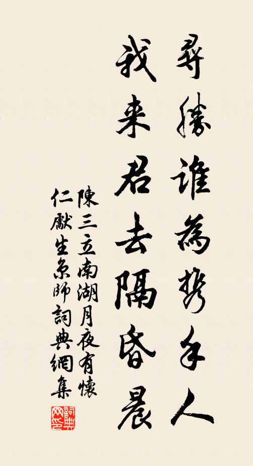 陈三立寻胜谁为携手人，我来君去隔昏晨书法作品欣赏