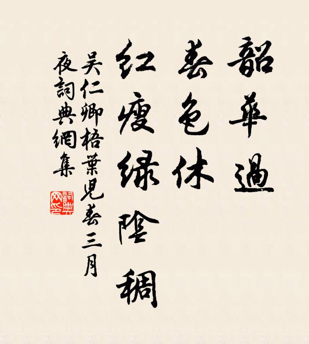 吴仁卿韶华过，春色休，红瘦绿阴稠书法作品欣赏