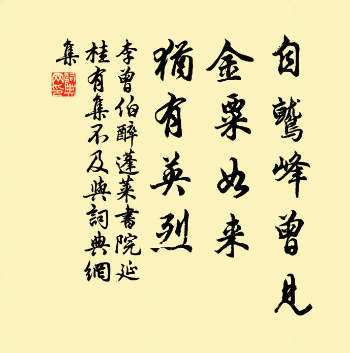 李曾伯自鹫峰曾见，金粟如来，犹有英烈书法作品欣赏