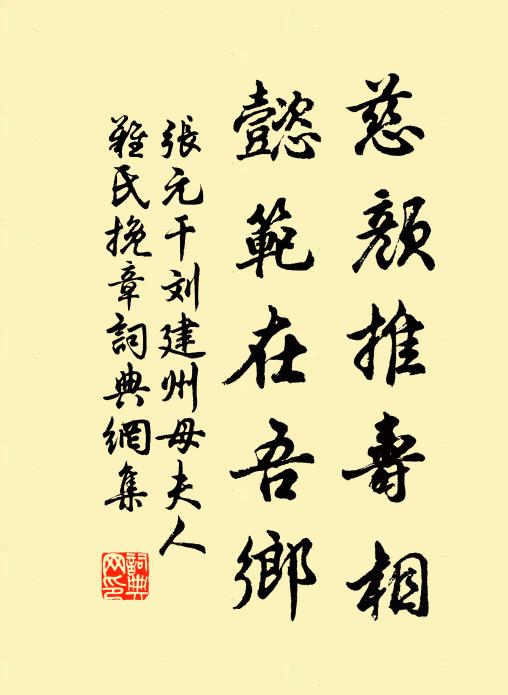 张元干慈颜推寿相，懿范在吾乡书法作品欣赏