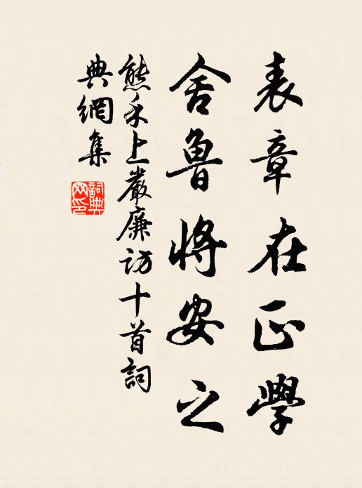 熊禾表章在正学，舍鲁将安之书法作品欣赏