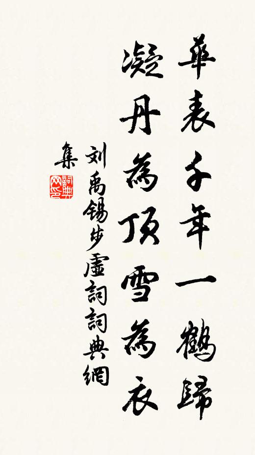 刘禹锡华表千年一鹤归，凝丹为顶雪为衣书法作品欣赏