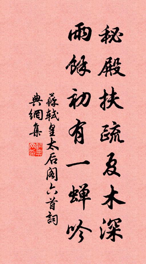 苏轼秘殿扶疏夏木深，雨余初有一蝉吟书法作品欣赏