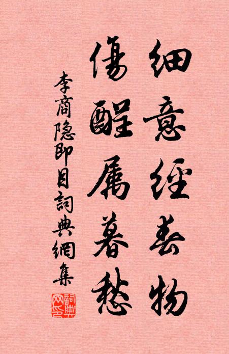 李商隐细意经春物，伤酲属暮愁书法作品欣赏