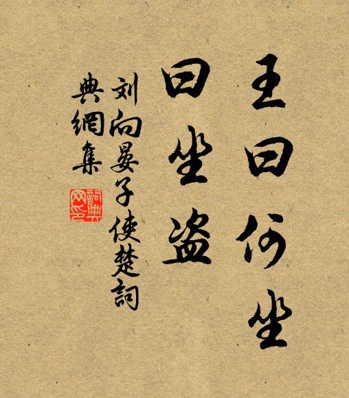 刘向王曰:何坐?曰:坐盗书法作品欣赏