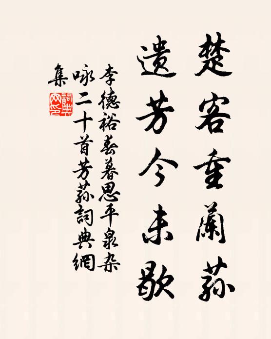 李德裕楚客重兰荪，遗芳今未歇书法作品欣赏
