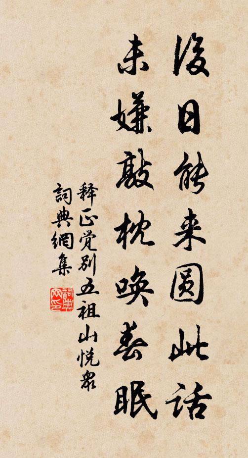 释正觉后日能来圆此话，未嫌敲枕唤春眠书法作品欣赏