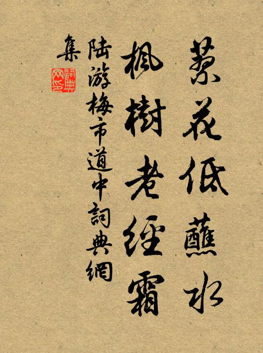 陆游蓼花低蘸水，枫树老经霜书法作品欣赏