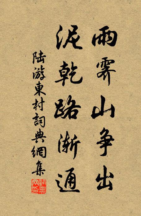 陆游雨霁山争出，泥乾路渐通书法作品欣赏