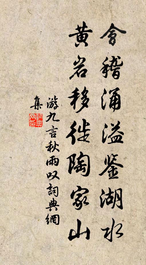 游九言会稽涌溢鉴湖水，黄岩移徙陶家山书法作品欣赏