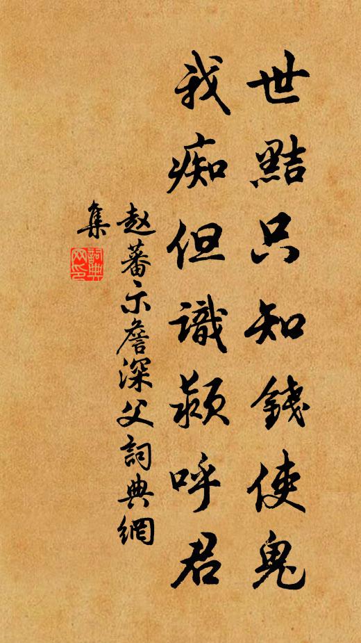 赵蕃世黠只知钱使鬼，我痴但识颍呼君书法作品欣赏