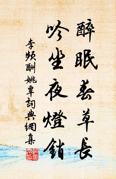 李频醉眠春草长，吟坐夜灯销书法作品欣赏
