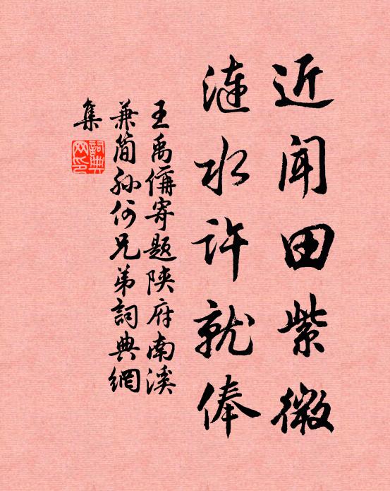 王禹偁近闻田紫微，涟水许就俸书法作品欣赏