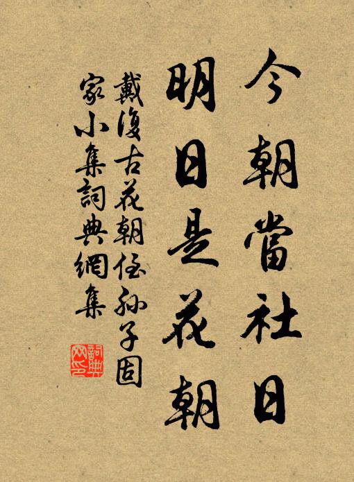 戴复古今朝当社日，明日是花朝书法作品欣赏