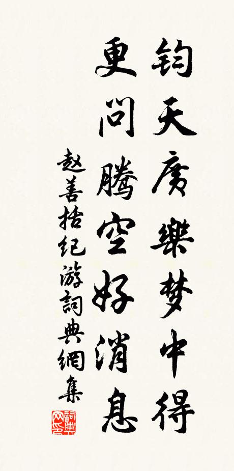 赵善括钧天广乐梦中得，更问腾空好消息书法作品欣赏