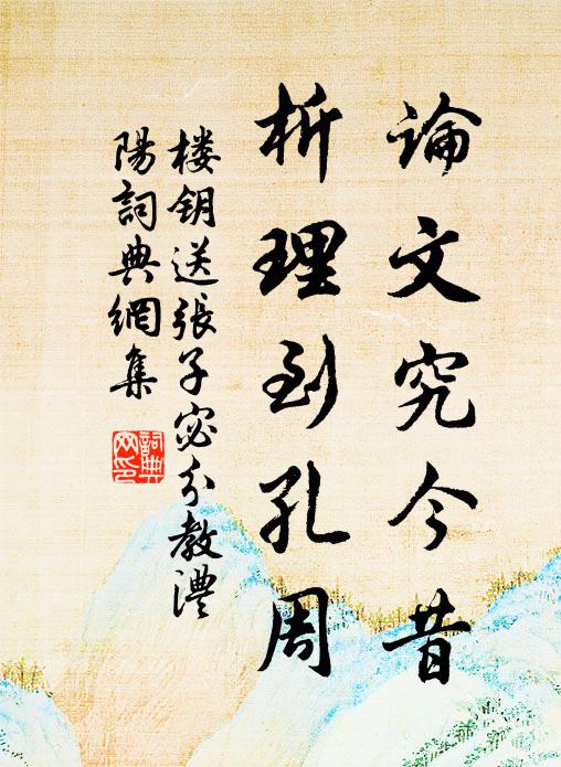 楼钥论文究今昔，析理到孔周书法作品欣赏